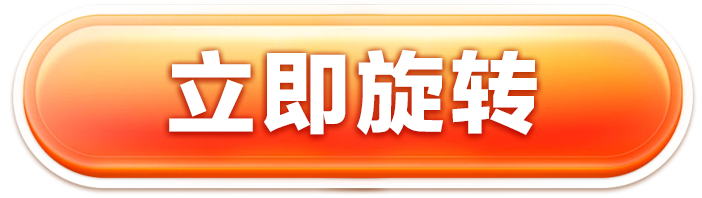 立即旋转